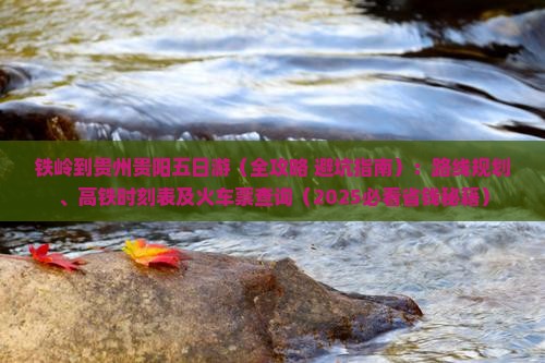 铁岭到贵州贵阳五日游