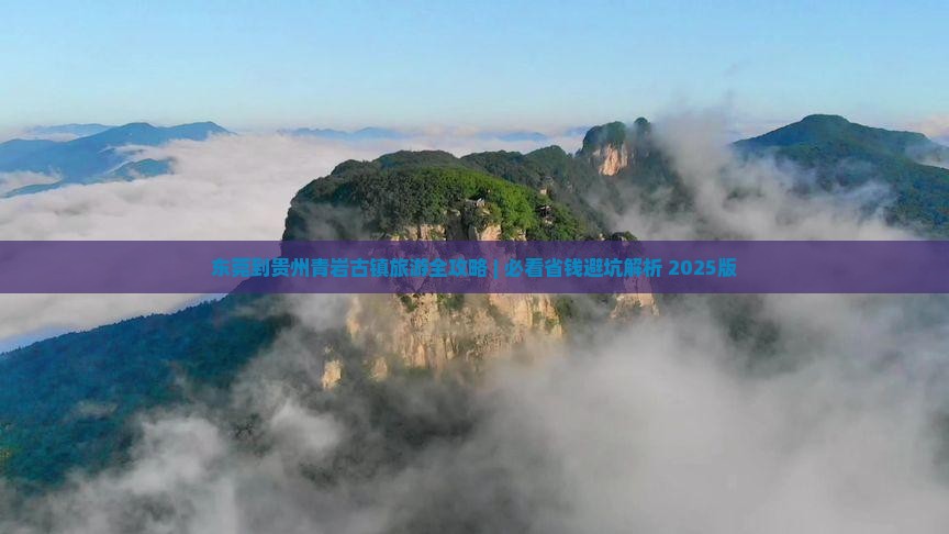 东莞去贵州青岩古镇旅游