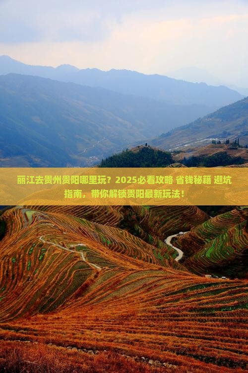 丽江去贵州贵阳哪里玩