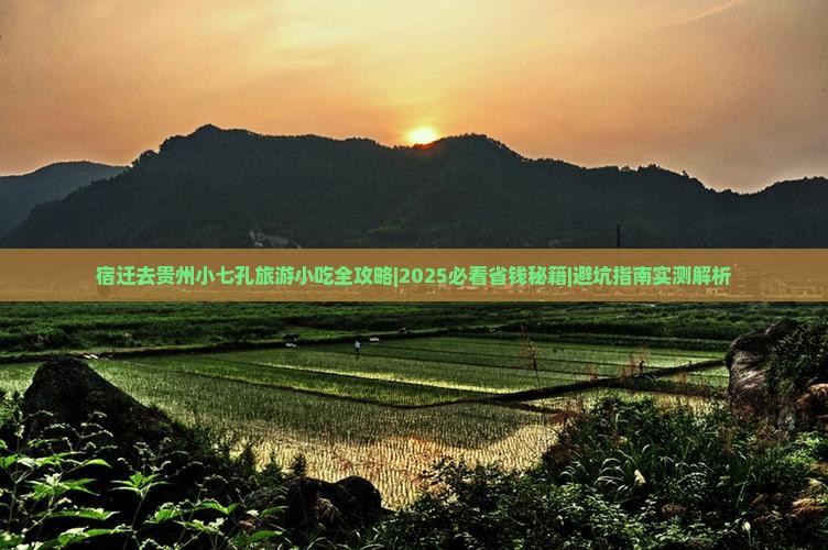 宿迁去贵州小七孔旅游小吃