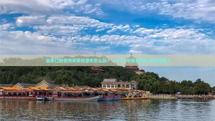 张家口到贵州黄果树瀑布必去地