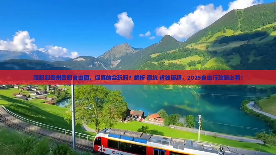 濮阳到贵州贵阳自由团