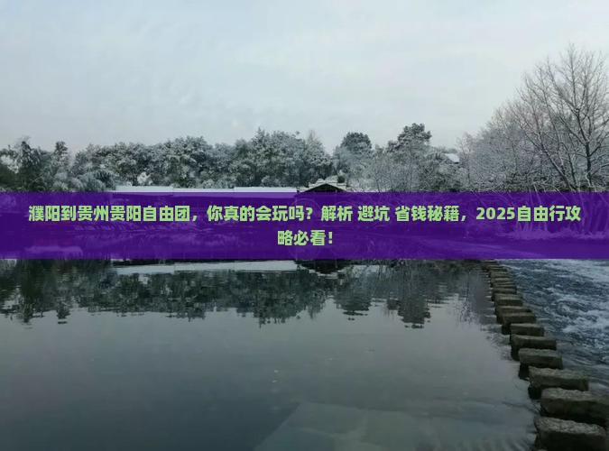 濮阳到贵州贵阳自由团