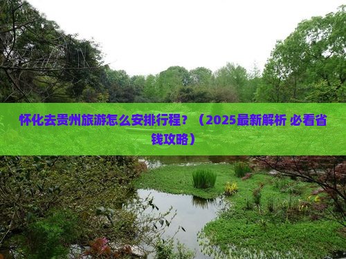 怀化到贵州哪里玩