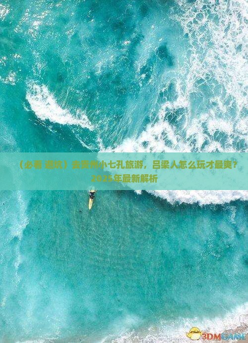 吕梁去贵州小七孔旅游小吃