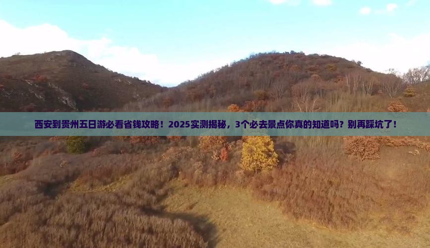 西安到贵州五日游
