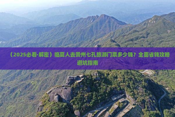 临夏到贵州小七孔门票