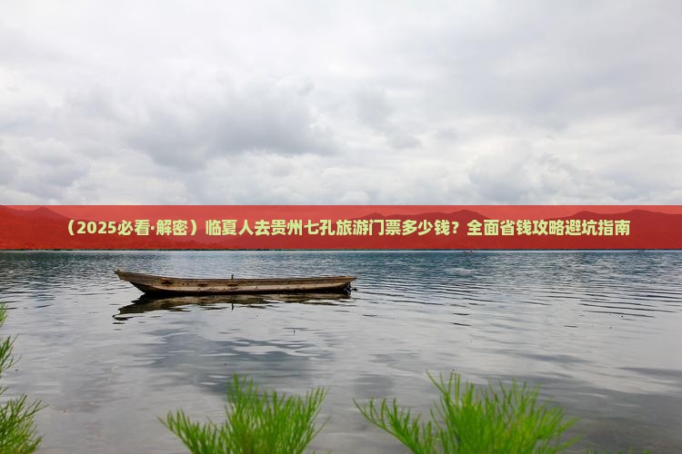临夏到贵州小七孔门票