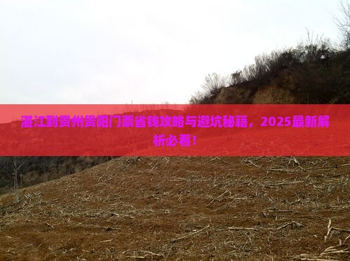 湛江到贵州贵阳门票