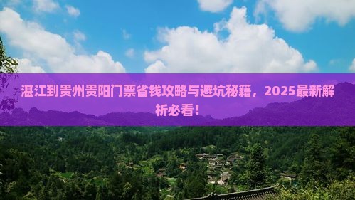 湛江到贵州贵阳门票