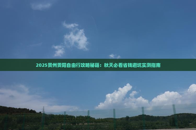 秋天去贵州贵阳自由行