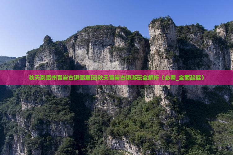 秋天到贵州青岩古镇哪里玩