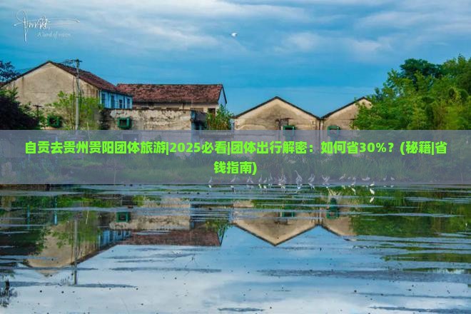 自贡去贵州贵阳团体旅游