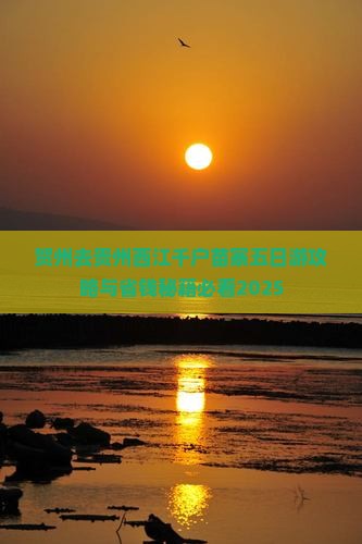贺州去贵州西江千户苗寨五日游 贺州去贵州西江千户苗寨五日游