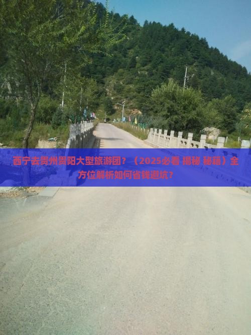 西宁去贵州贵阳大型旅游团