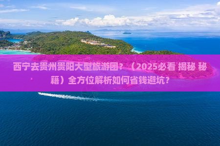 西宁去贵州贵阳大型旅游团