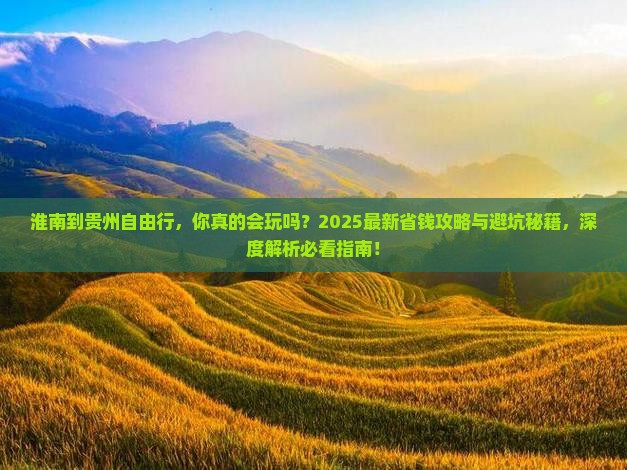 淮南到贵州自由行