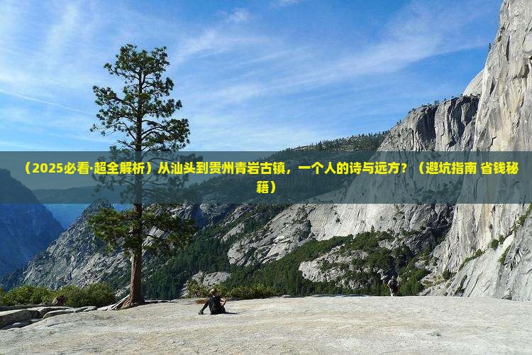 汕头去贵州青岩古镇个人游