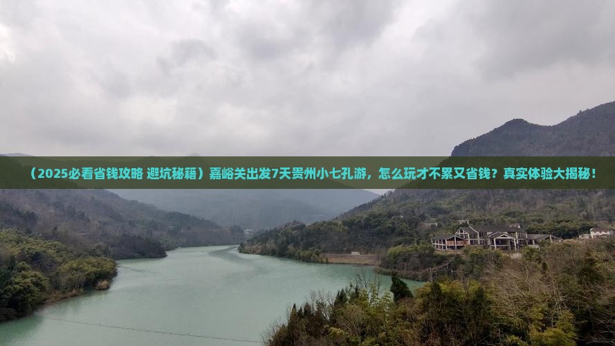 嘉峪关到贵州小七孔七日游
