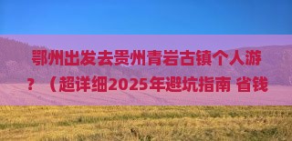 鄂州去贵州青岩古镇个人游