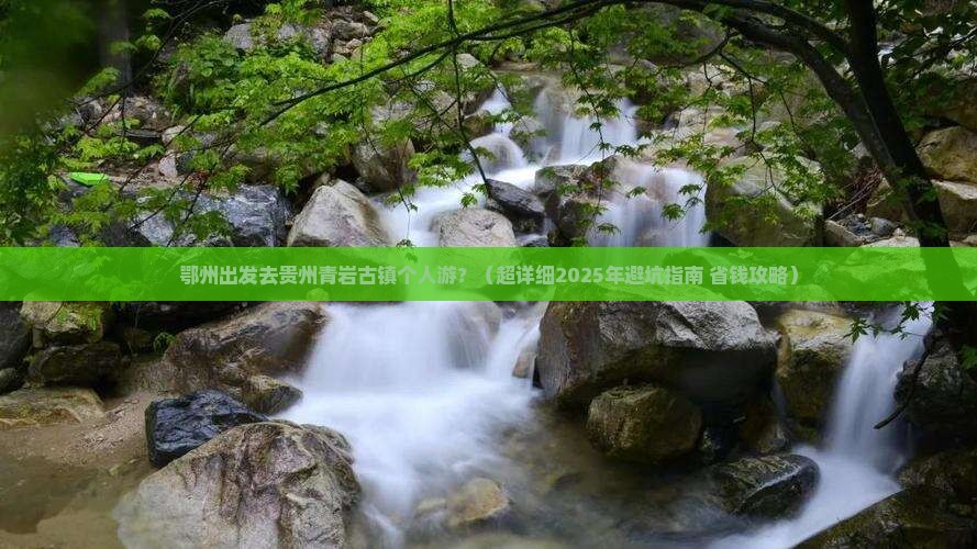 鄂州去贵州青岩古镇个人游