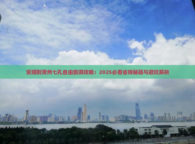 安顺到贵州小七孔自由团