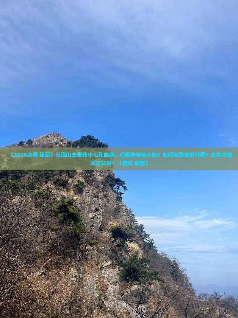 保山到贵州小七孔旅游小吃