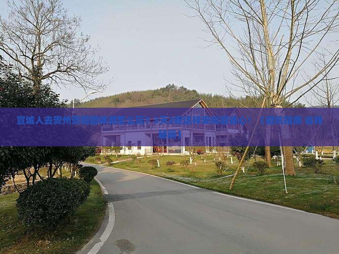 宣城去贵州贵阳团体旅游