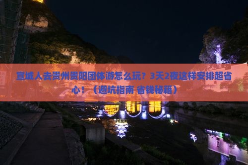 宣城去贵州贵阳团体旅游