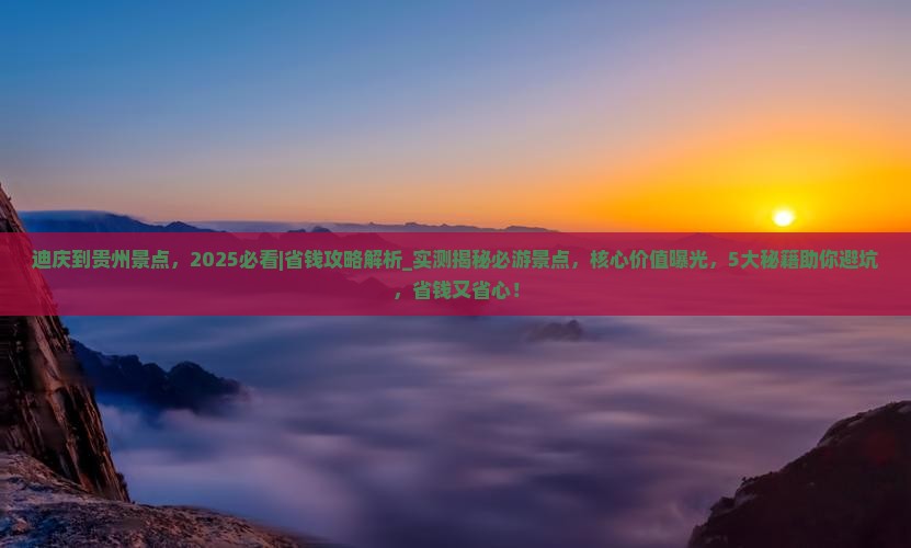 迪庆到贵州景点