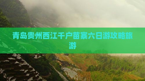 青岛去贵州西江千户苗寨六日游