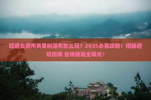 昭通去贵州黄果树瀑布哪里玩