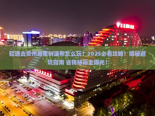昭通去贵州黄果树瀑布哪里玩