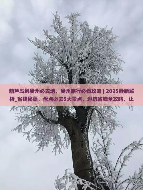 葫芦岛到贵州必去地