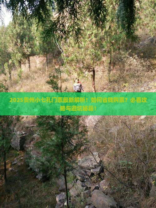 三月去贵州小七孔门票