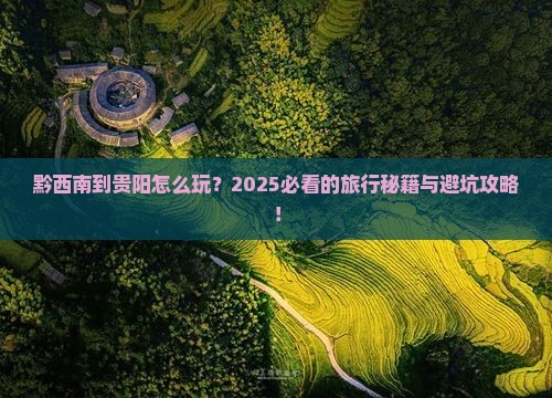 黔西南到贵州贵阳旅游