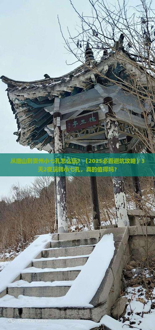 唐山到贵州小七孔哪里玩