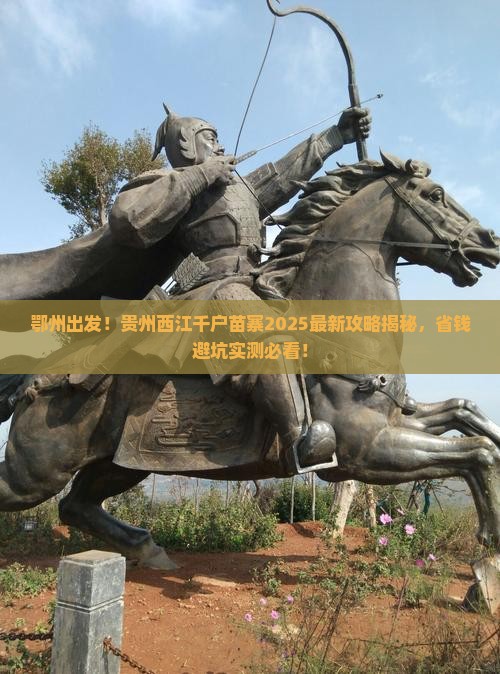 鄂州到贵州西江千户苗寨攻略