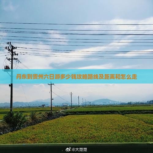 丹东到贵州六日游