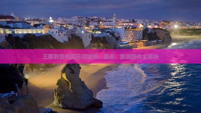 三明到贵州四日游