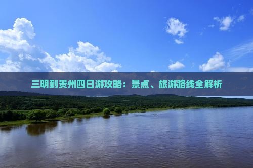 三明到贵州四日游