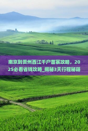南京到贵州西江千户苗寨攻略