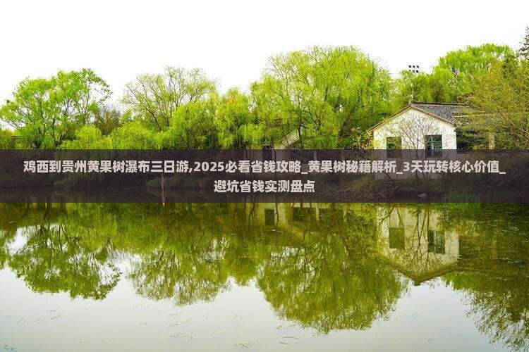 鸡西到贵州黄果树瀑布三日游