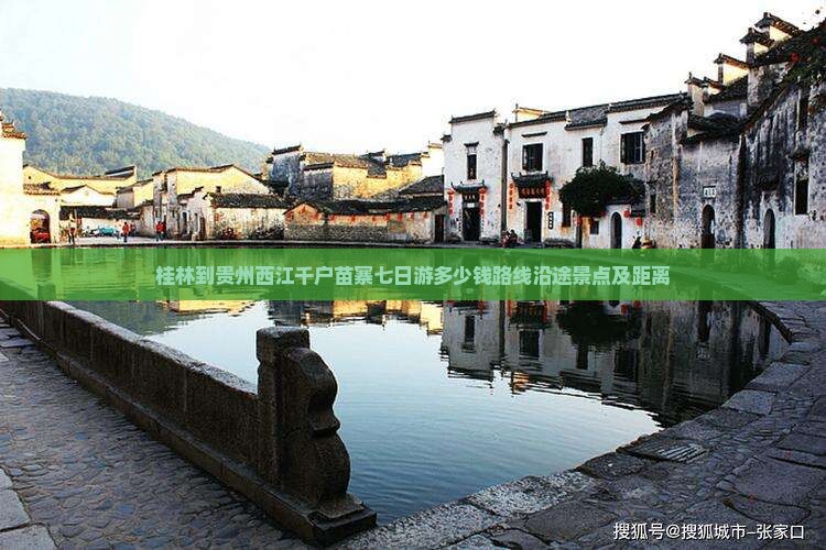 桂林到贵州西江千户苗寨七日游