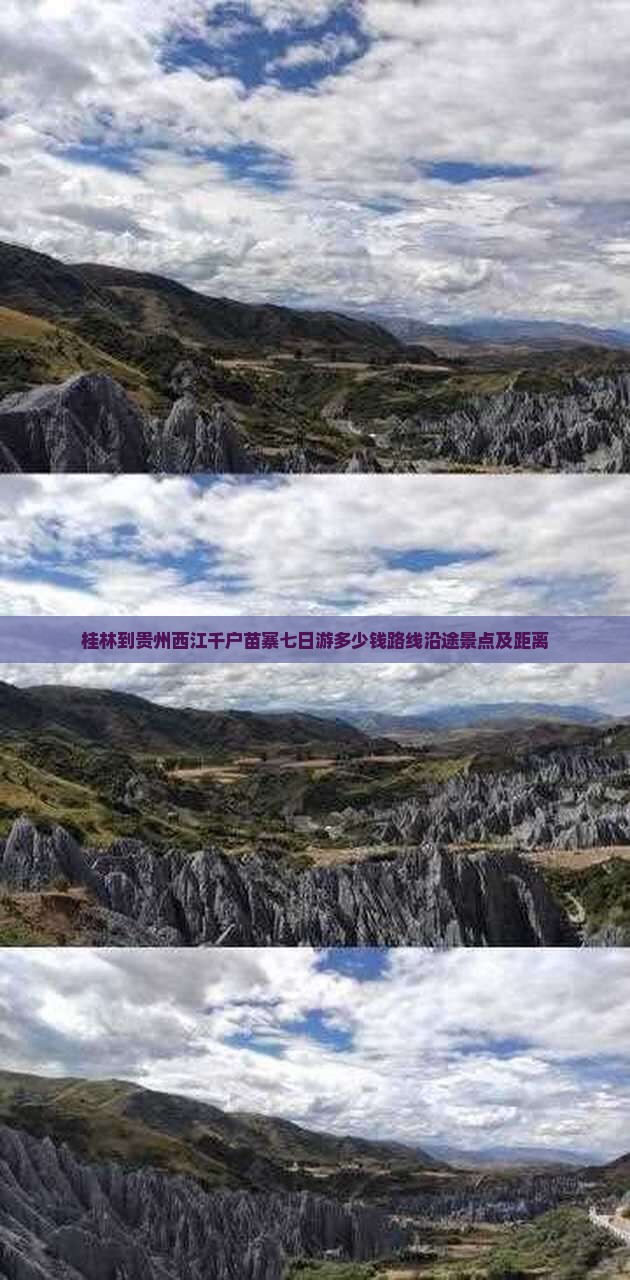 桂林到贵州西江千户苗寨七日游