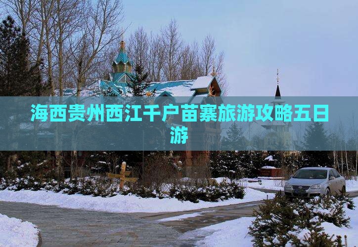 海西去贵州西江千户苗寨五日游