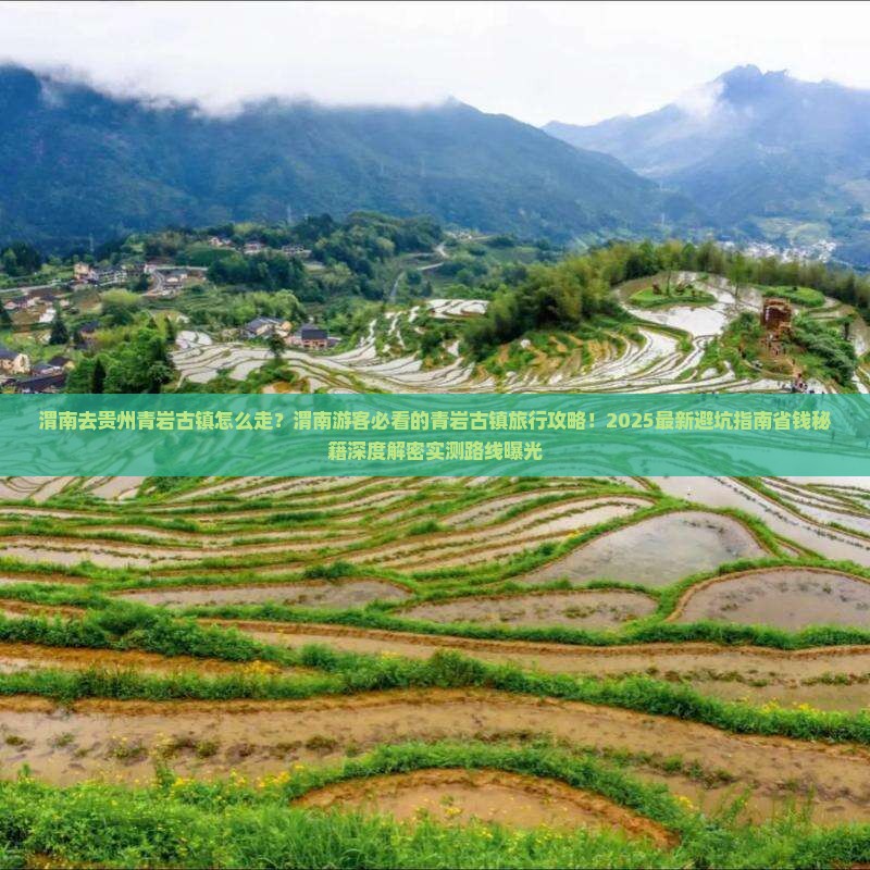 渭南去贵州青岩古镇旅行社