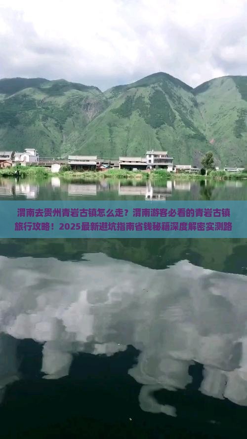 渭南去贵州青岩古镇旅行社