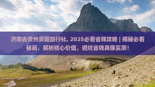济南去贵州贵阳旅行社