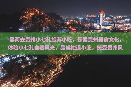 黑河去贵州小七孔旅游小吃
